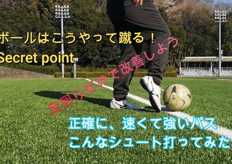 【人気動画】ボールの蹴り方完全マニュアル