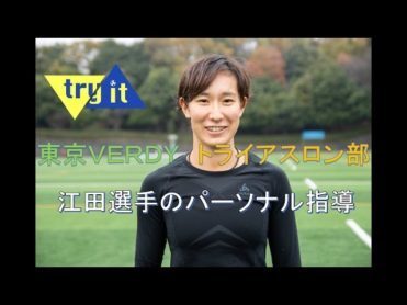 【コラボ動画】東京VERDYトライアスロン江田選手にパーソナルしてもらいました！