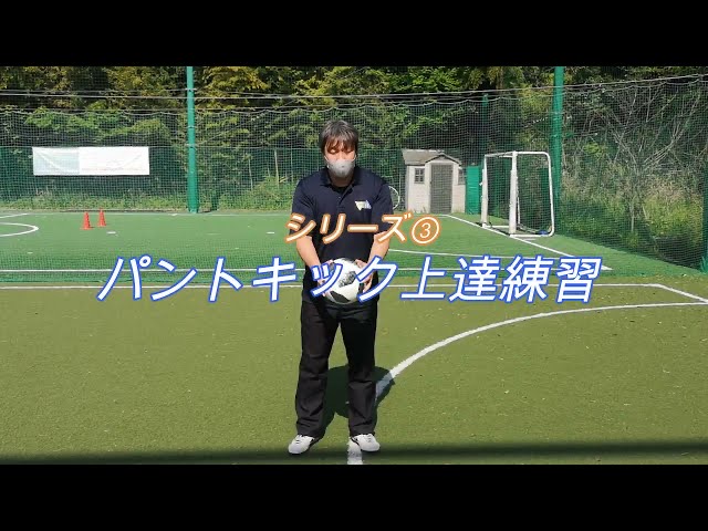 【ゴールキーパー GK】パントキック練習法③　かっこいいフォームをやってみよう！
