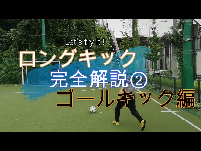 【サッカー】ロングキックからのゴールキック解説②！ボールの蹴り方を初心者～経験者までわかりやすく指導します。
